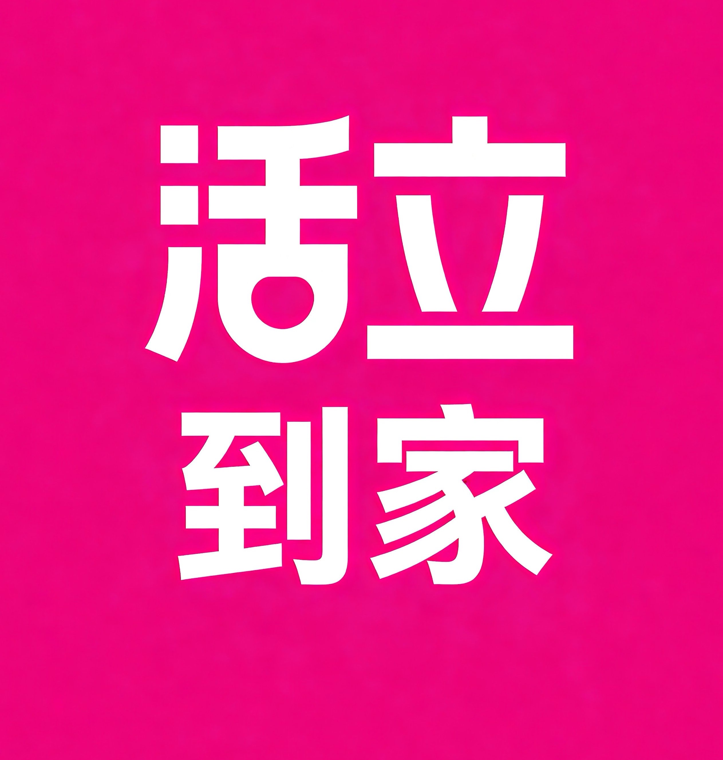 如皋活立到家